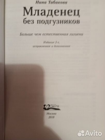 Нина Табакова Младенец без подгузников