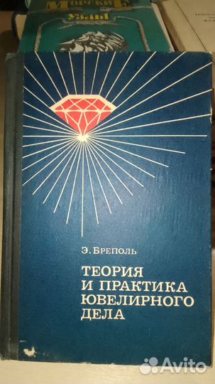 Э.Бреполь. Теория и практика ювелирного дела