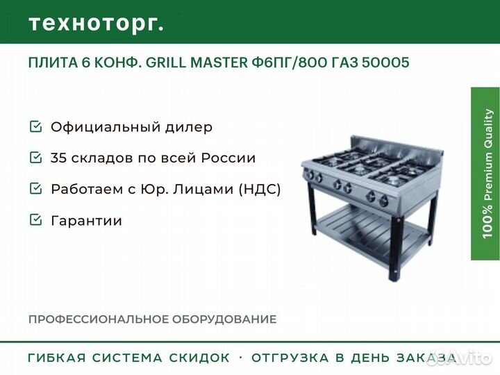 Плита 6 конф. grill master Ф6пг/800 газ 50005