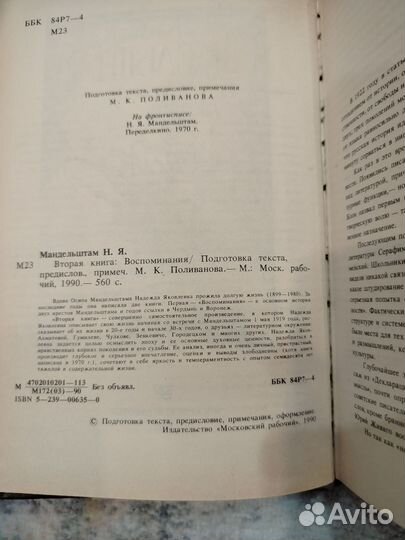 Н. Мандельштам - Вторая книга 1990
