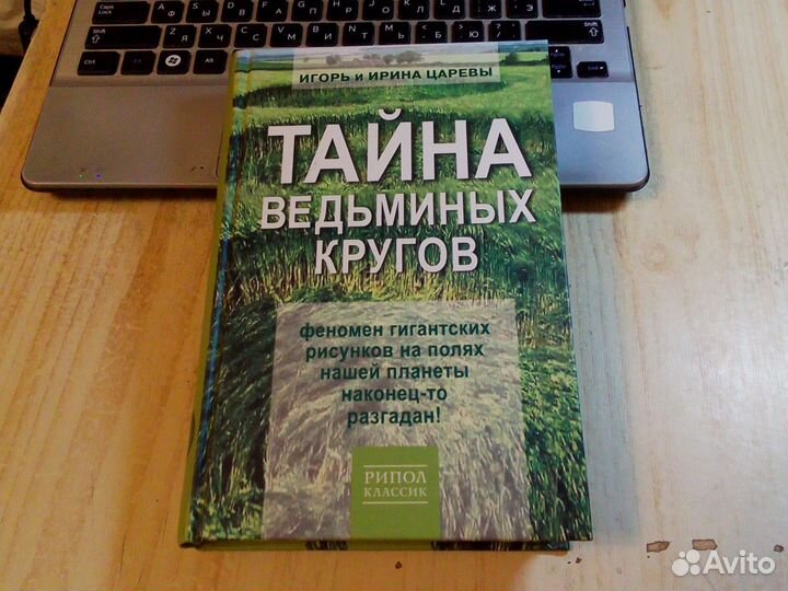 Игорь и Ирина Царевы - Тайна ведьминых кругов