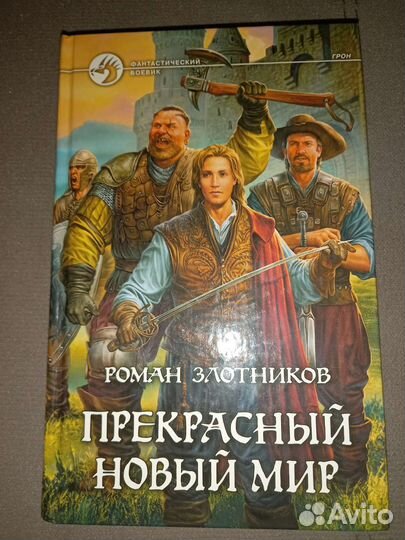 Грон, серия фэнтези Романа Злотникова