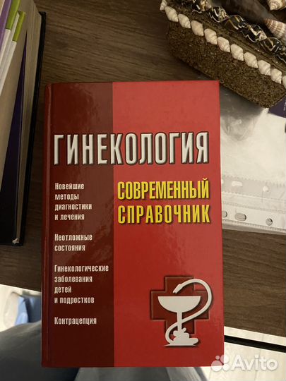 Книга справочник Гинекология