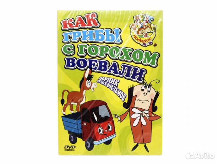 Как грибы с горохом воевали. Сборник мультфильмов
