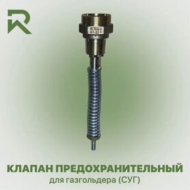 Клапан предохранительный для газгольдера