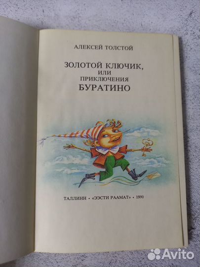 Толстой А. Н. Золотой ключик, или Приключения Бура