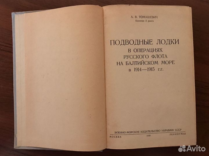 Книга Подводные лодки в операциях Русского флота