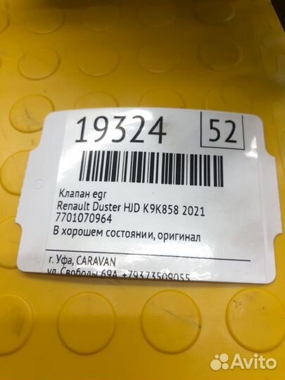 Клапан EGR Renault Duster HJD K9K858 2021