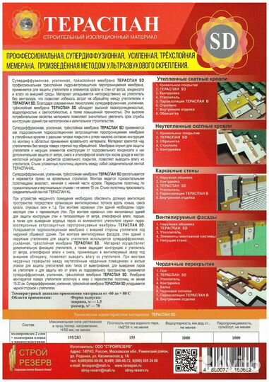 Супердиффузионная Мембрана Тераспан SD