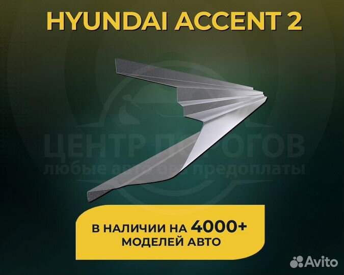 Пороги Hyundai Accent 2 без предоплаты