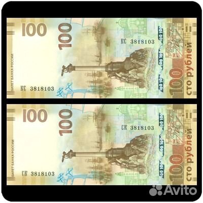 100 рублей Крым с одинаковыми номерами