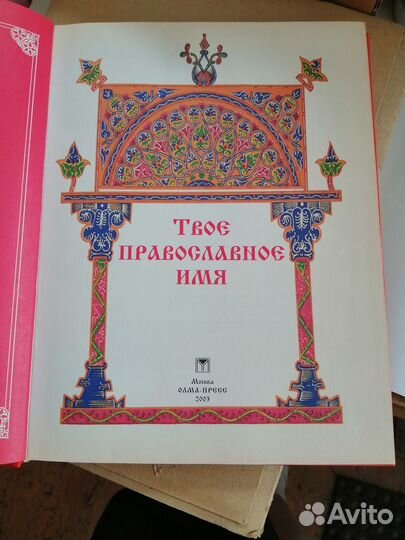 Книги Псковская икона и Твое православное имя