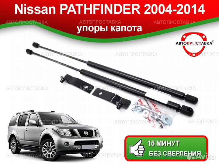Упоры капота Nissan Pathfinder R51 2004-2014