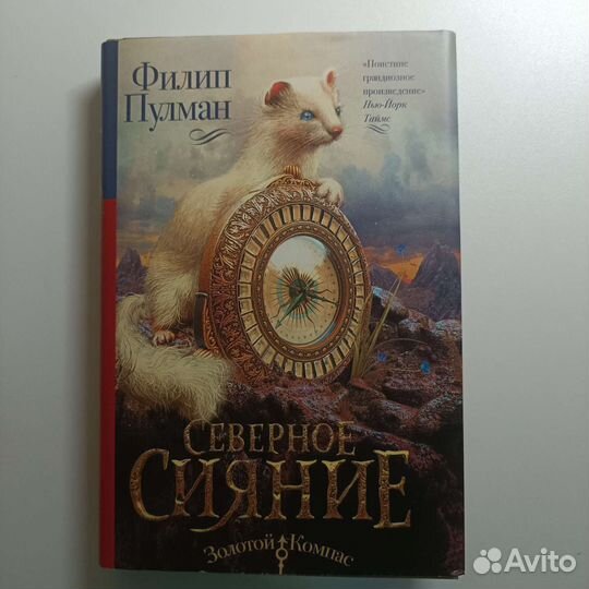 Северное сияние. Филип Пулман