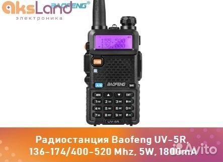 Радиостанция Baofeng UV-5R, 5Вт