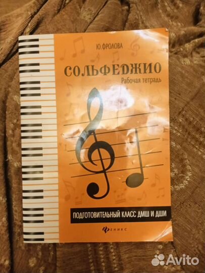 Рабочая тетрадь по сольфеджио