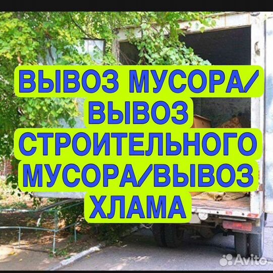 Вывоз мусора/вывоз строительного мусора