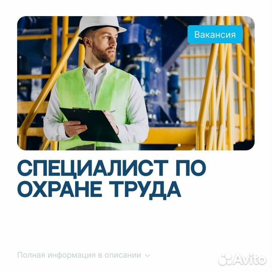 Специалист по охране труда