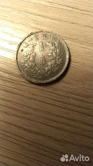 Китай 10 центов (1 цзяо) Юань Ши Кай 1914,нечастая