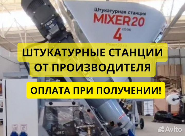 Штукатурная станция
