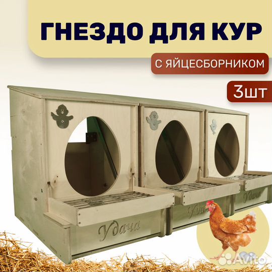 Гнездо для кур с яйцесборником. Комплект 3 шт