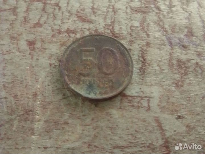 50рублей 1993