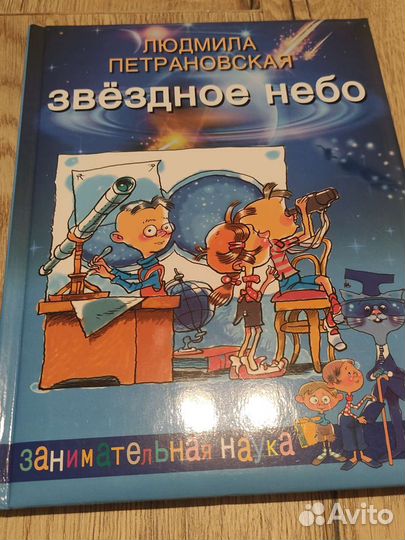 Книга Звёздное небо Людмила Петрановская