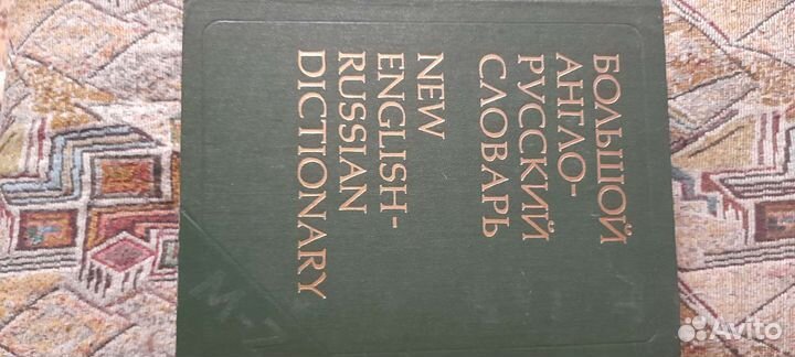 Англо русский словарь очень большой