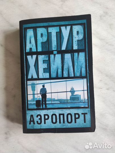 Артур Хейли Аэропорт