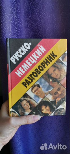 Русско-немецкий разговорник