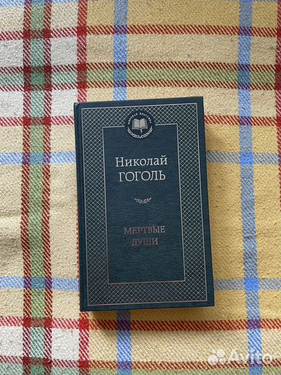 Книга Мертвые души Гоголь