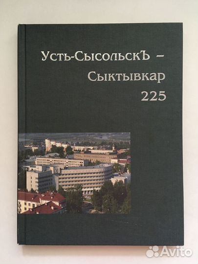 Фотоальбом Сыктывкар 225 + Летопись Москвы