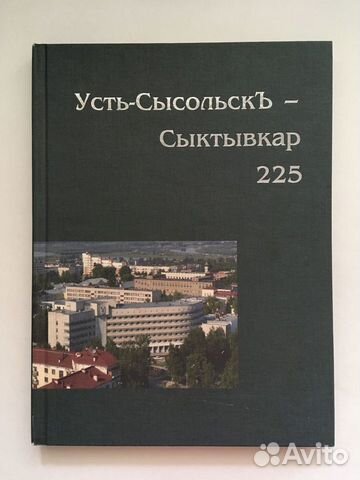 Фотоальбом Сыктывкар 225 + Летопись Москвы