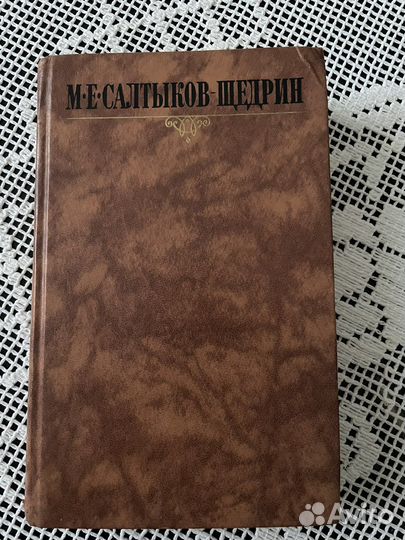 Книга М.Е.Салтыков-Щедрин