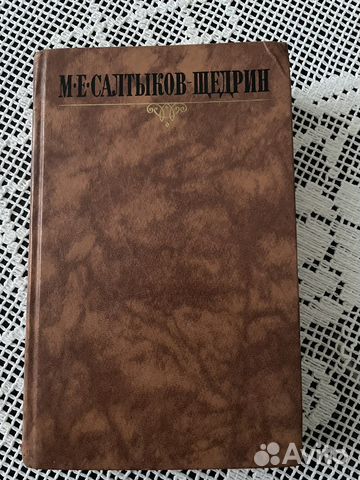 Книга М.Е.Салтыков-Щедрин