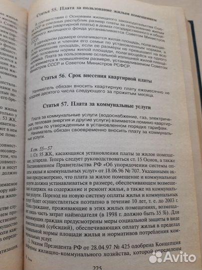 Комментарий к Жилищному Законодательству РФ