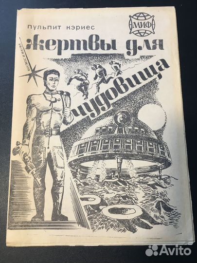 Жертвы для чудовища, Пульпит Кэриес, Миф 1990