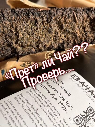 Самый мощный Китайский Чай Хэй Ча 1991г,С плесенью