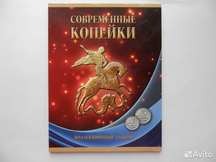Набор монет 1 копейка, 5 копеек в альбоме