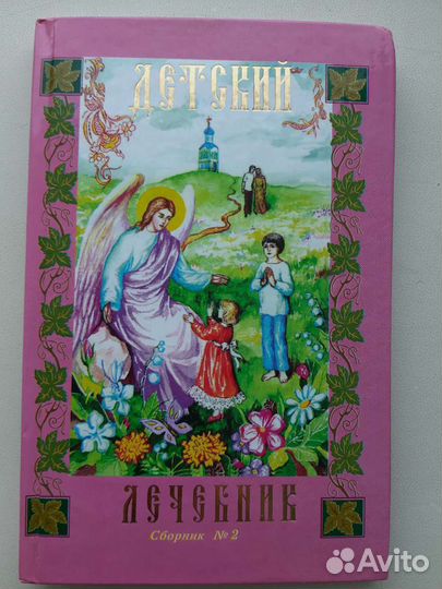 Детский лечебник