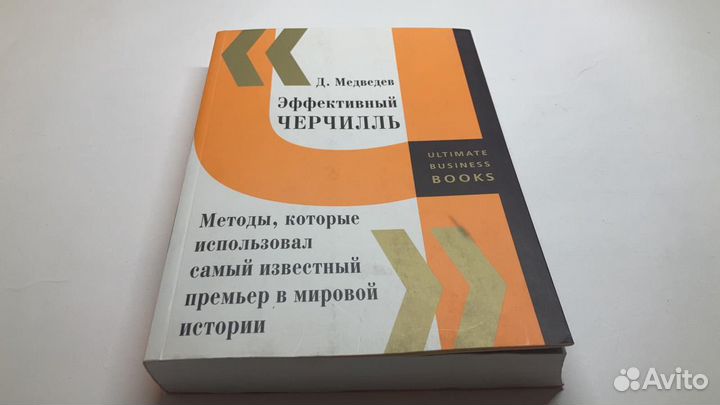 Медведев Д.Л. Эффективный Черчилль. 2011 г