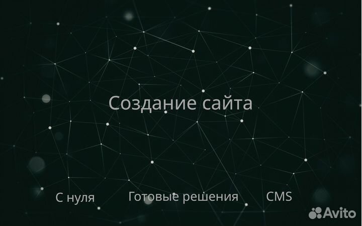 Разработка и создание сайтов