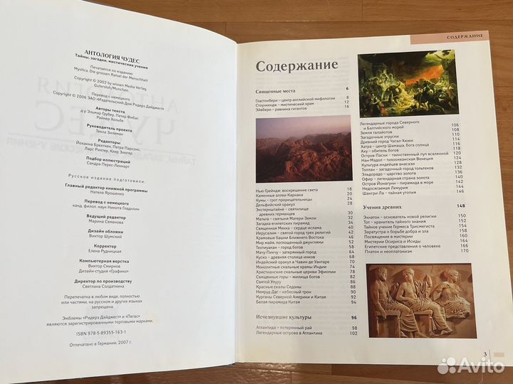 Антология чудес. Тайны,загадки,мистические учения