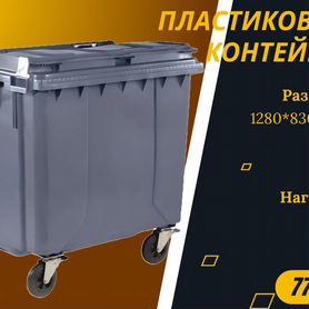 Евроконтейнер пластиковый 770л S3799