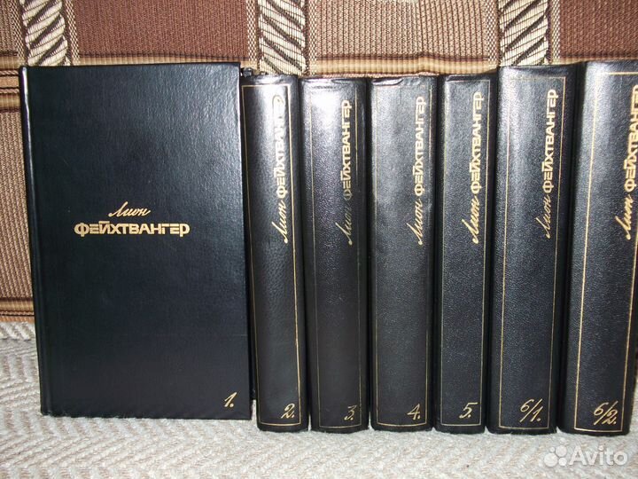 Сочинения Лион Фейхтвангер