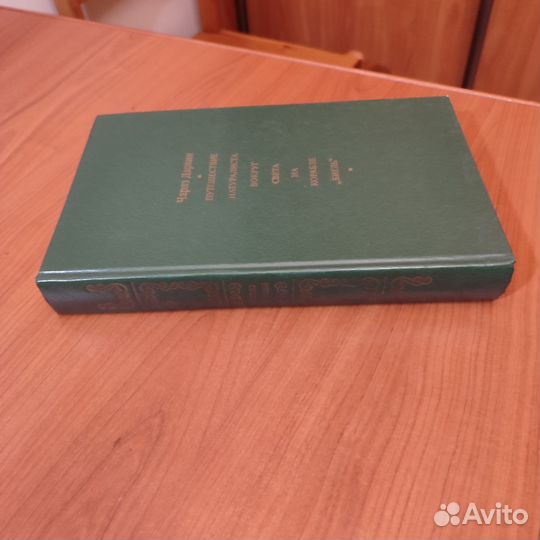 Чарльз Дарвин.Путешествие натуралиста вокруг света