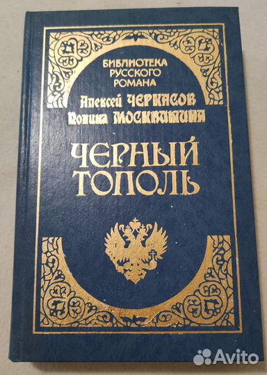 А. Черкасов. Хмель, Чёрный тополь. 2 книги