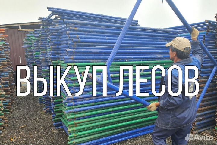Аренда строительных лесов
