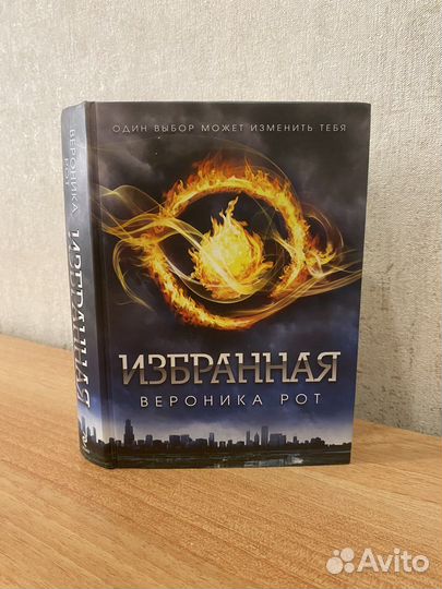 Книга Вероники Рот 