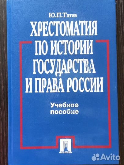 Хрестоматия по истории государства и права России